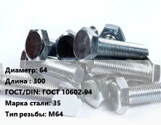 Болт 64х300 ГОСТ 10602-94 Сталь: 35 М64